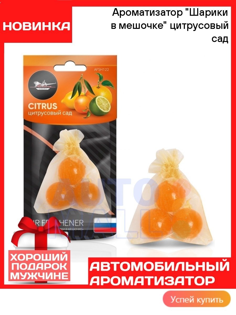 Ароматизатор с шариками для дома
