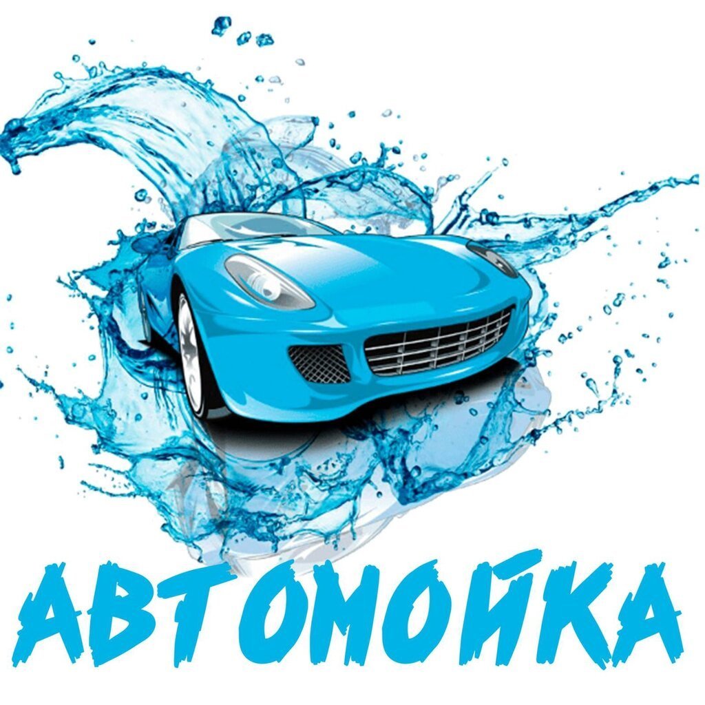 Логотип автомойки