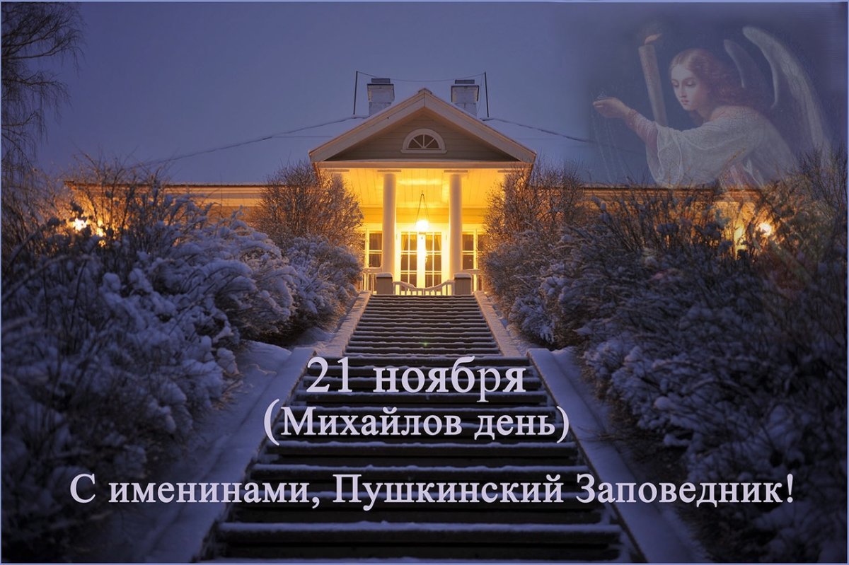 Музей заповедник Пушкина зимой