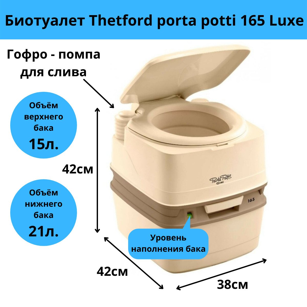 Размеры биотуалета Тетфорд 165 Люкс