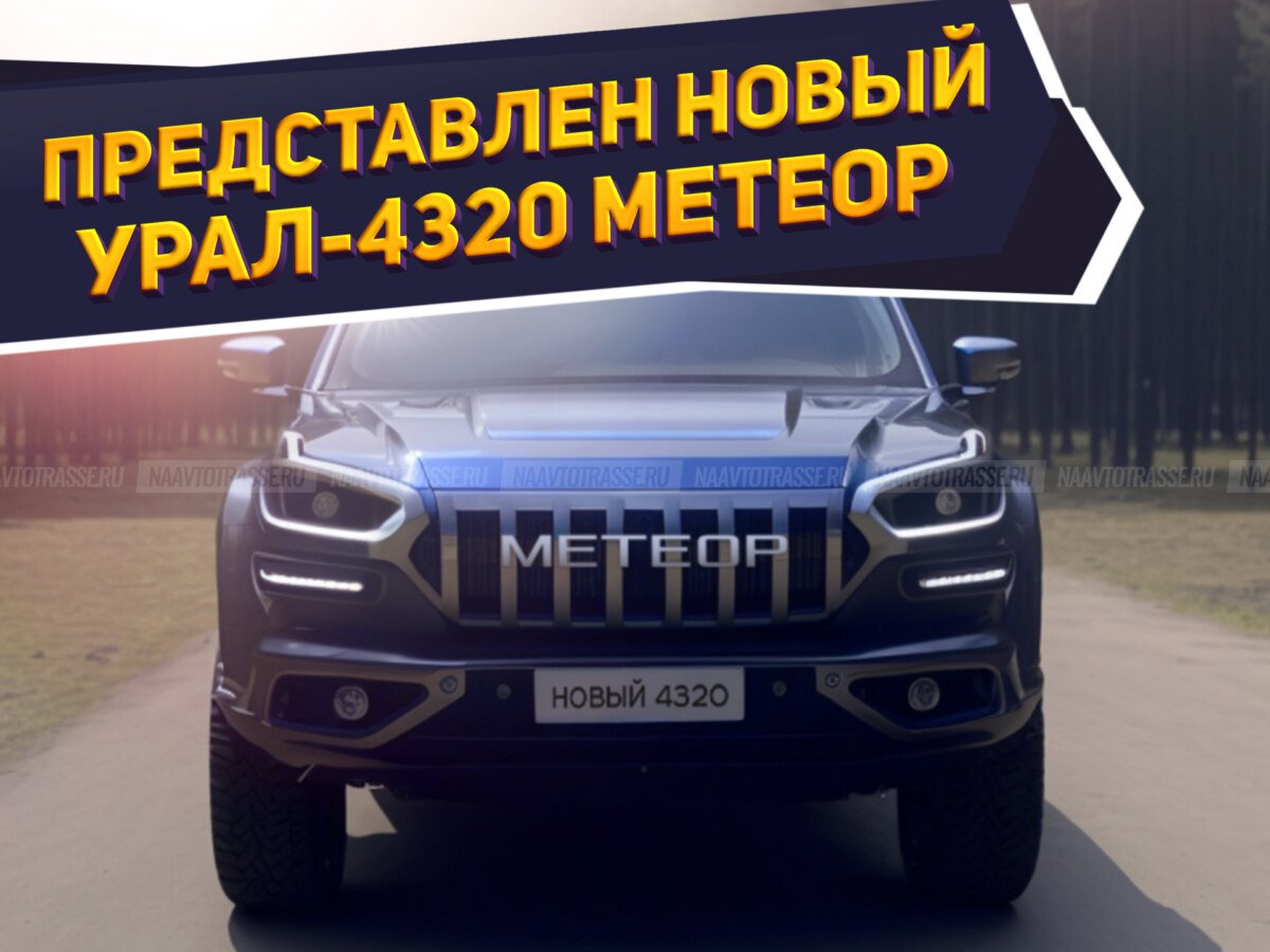 Новый урал внедорожник