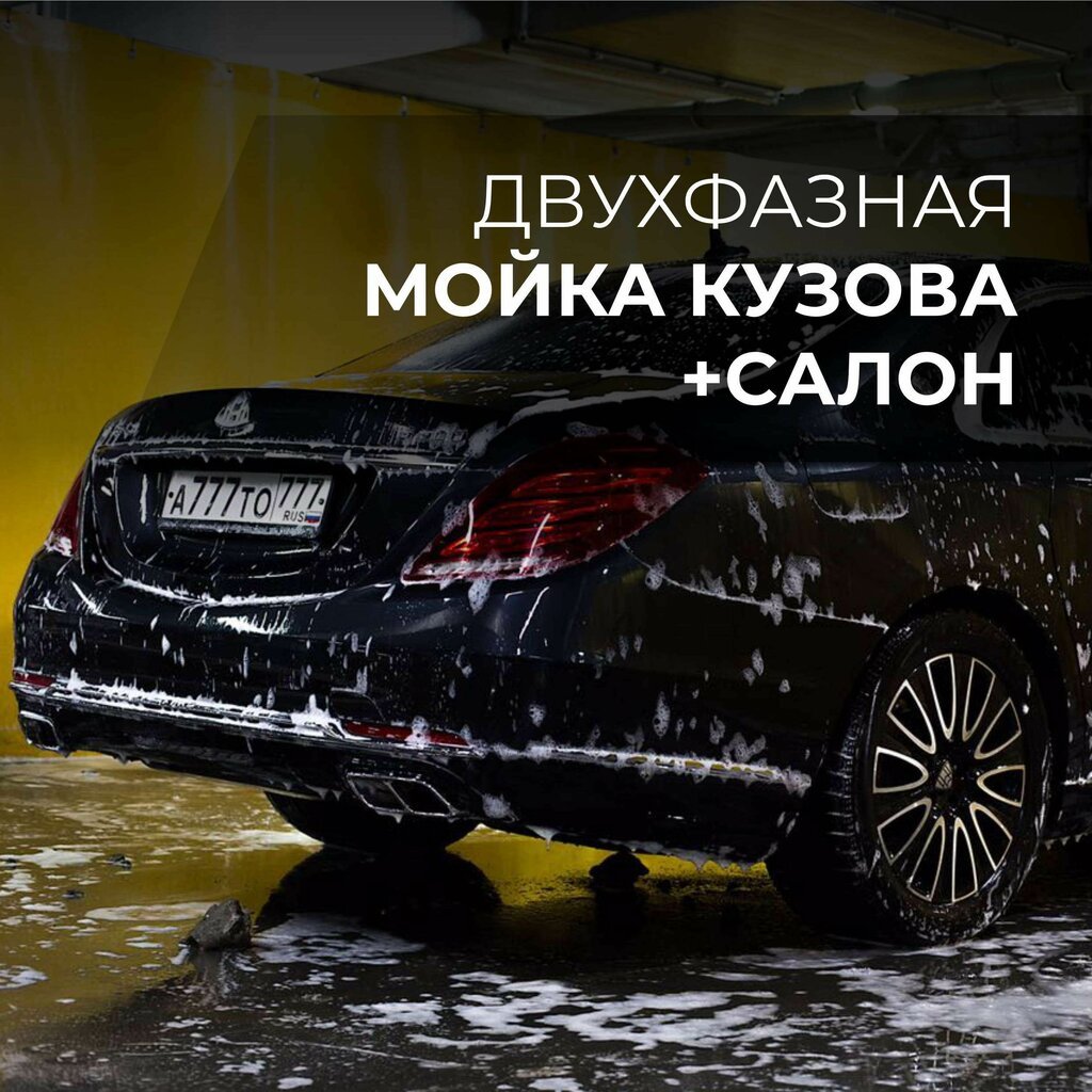 2 Фазная мойка авто
