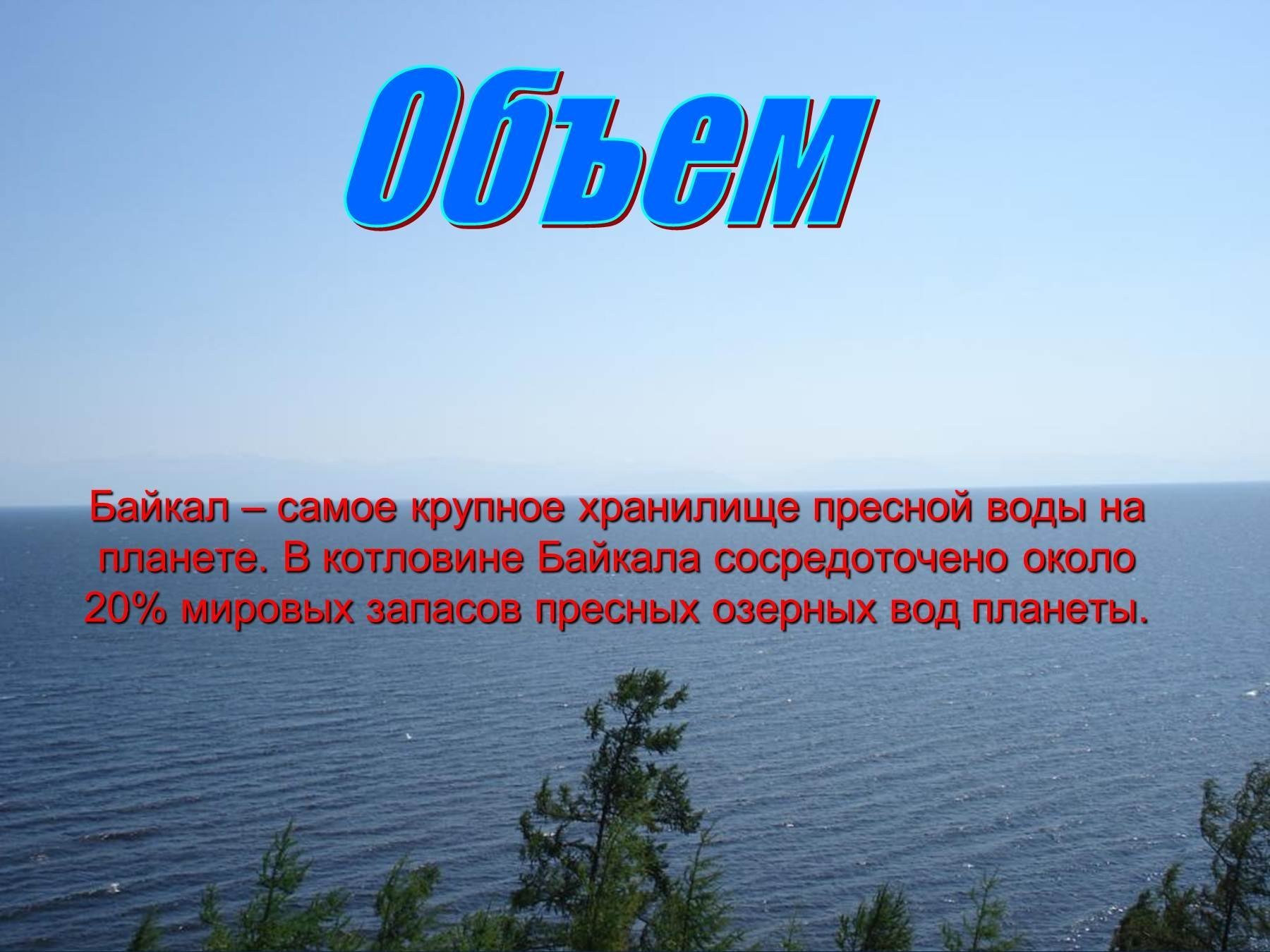 Самое крупное пресное озеро в мире. Озеро Байкал крупнейшее природное хранилище. Запасы воды в Байкале. Озеро Байкал пресная вода. Озеро Байкал презентация.