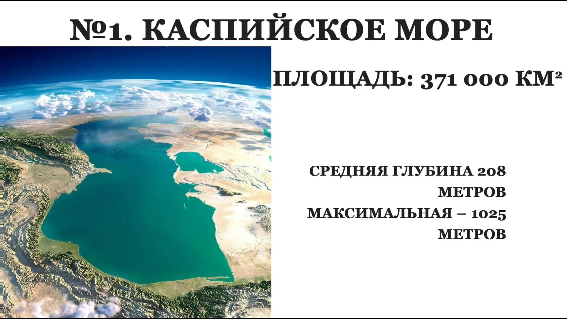 Крупные озера бразилии 7 класс. Самое большое озеро. Самое большое озеро в России. Самое большое озеро в мире. Самые Юольши еозёра.