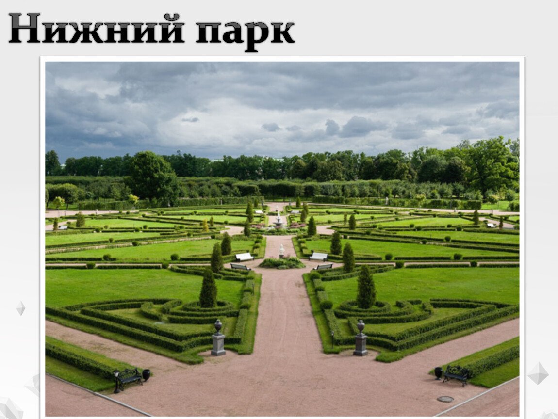 Парк Константиновского дворца в Стрельне