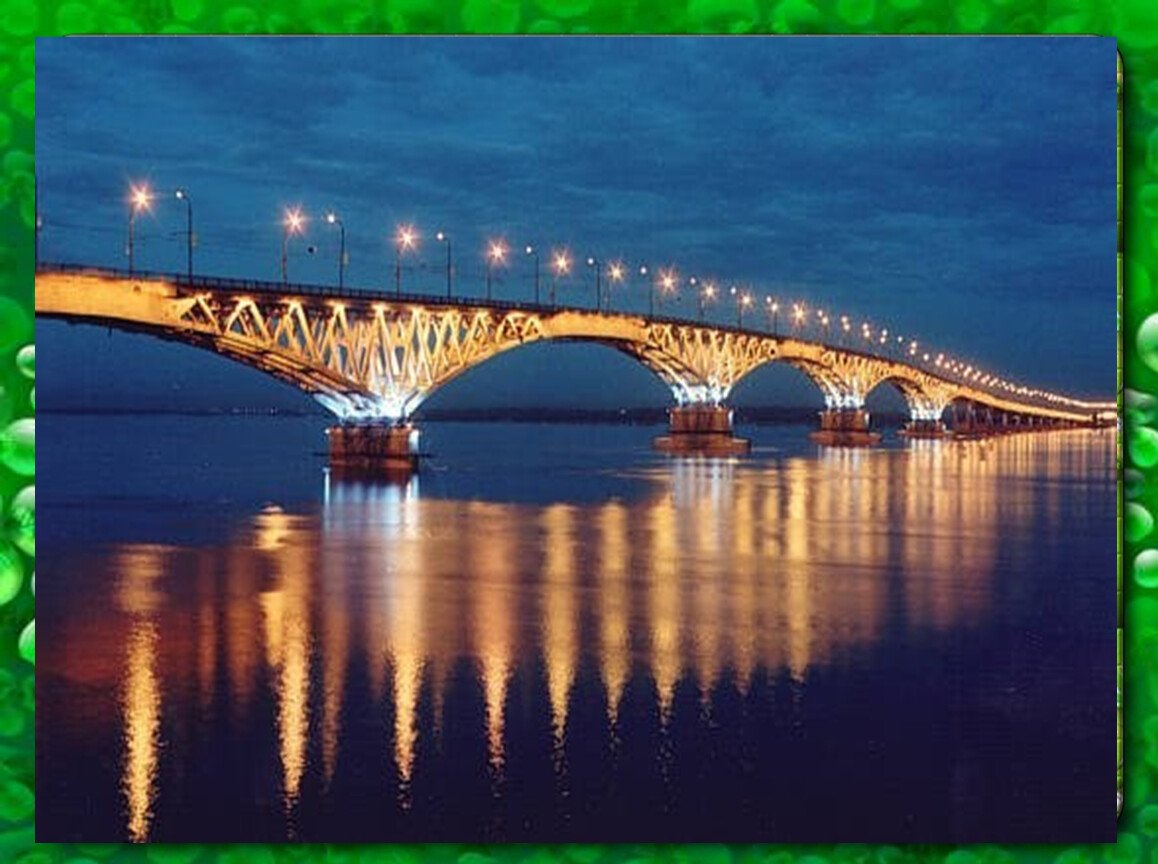 Город Саратов мост через Волгу город Энгельс
