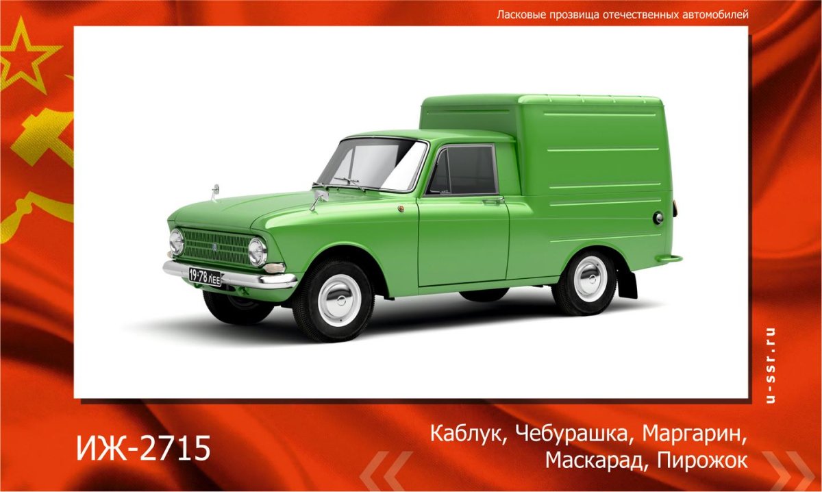 Прозвища автомобилей