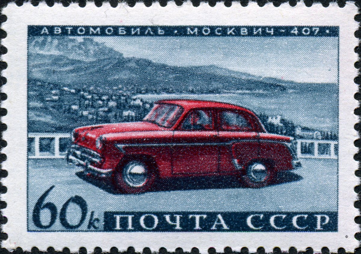 Марка СССР автомобиль Москвич 407