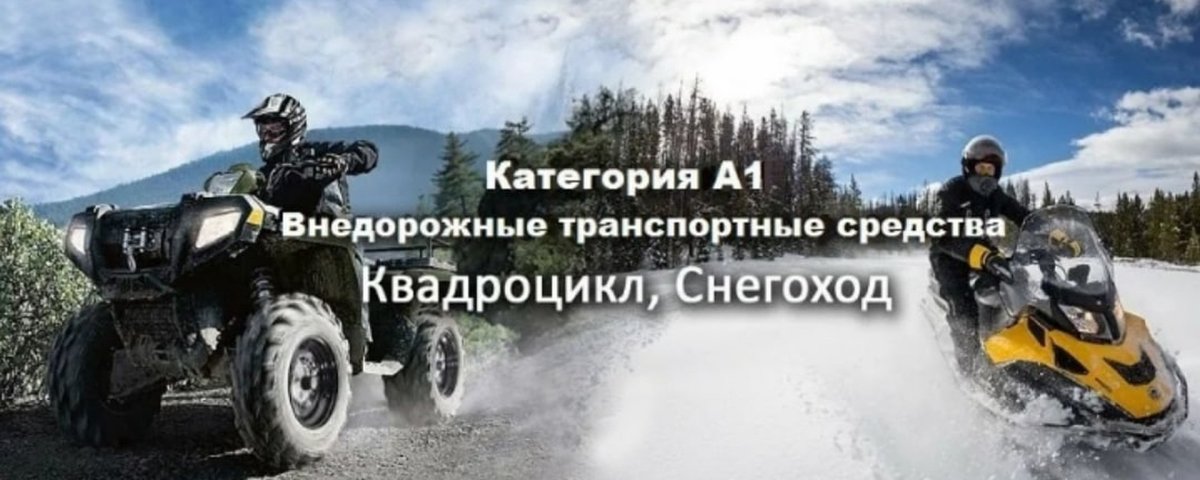 Водитель внедорожных мототранспортных средств категории а1