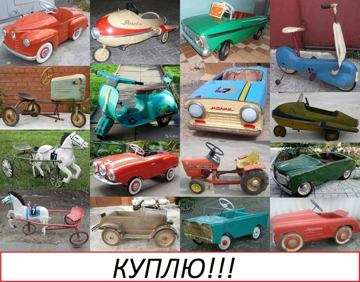 Игрушки СССР педальные машинки