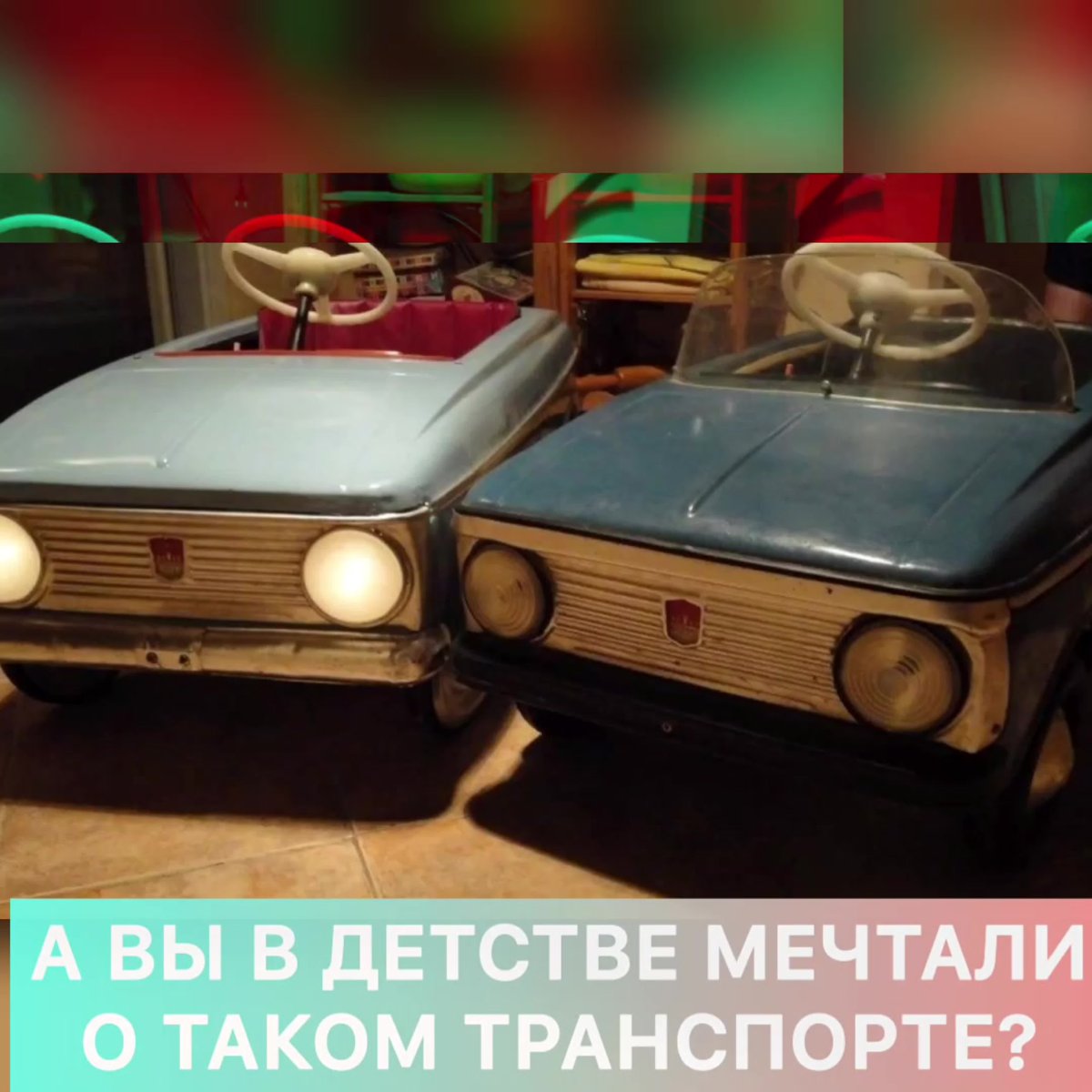 Советские педальные машинки 80х
