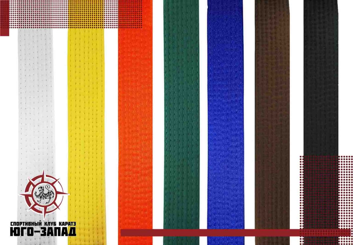 Каратэ Шотокан пояса по порядку цвета