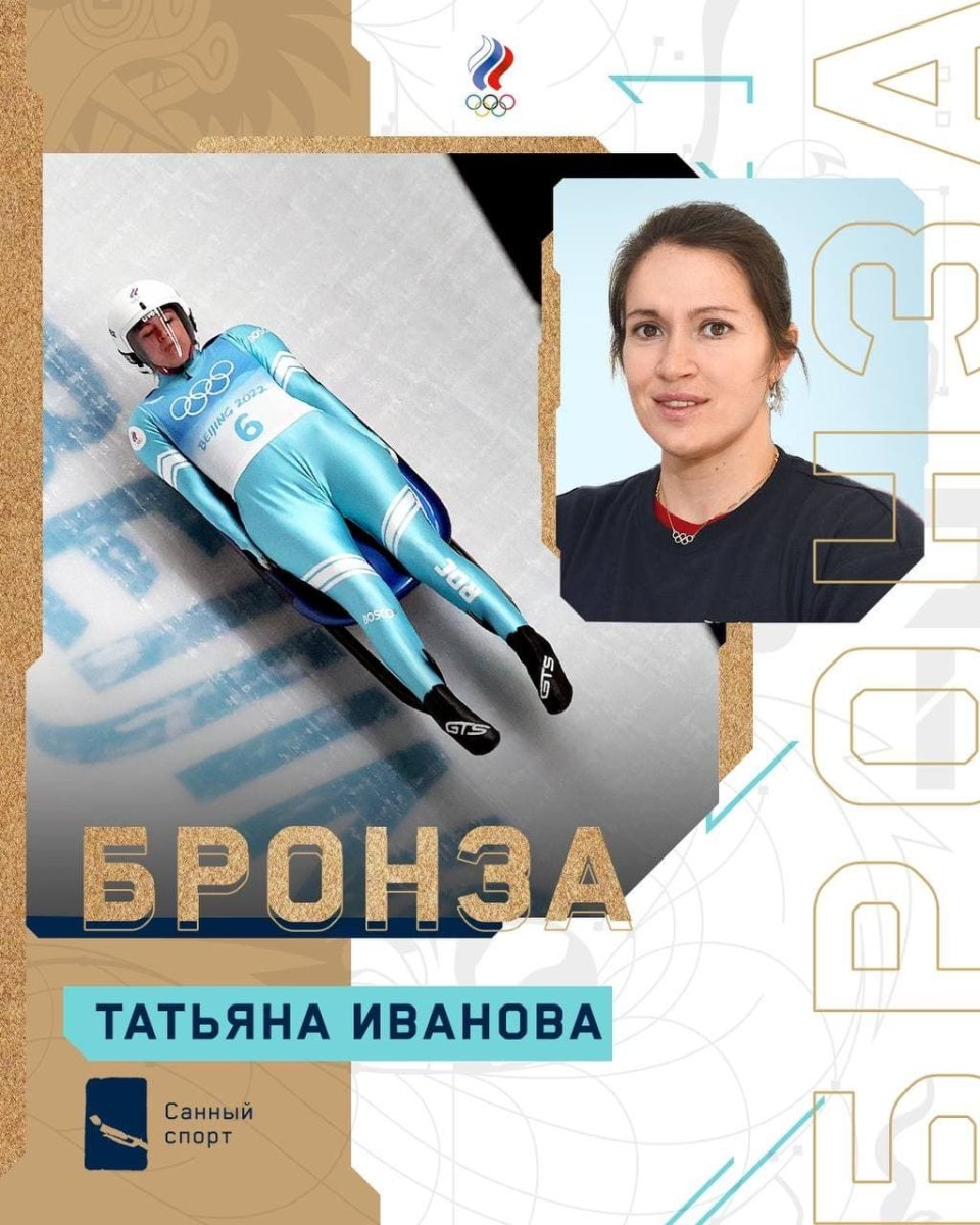 Татьяна Иванова саночница олимпиада 2022