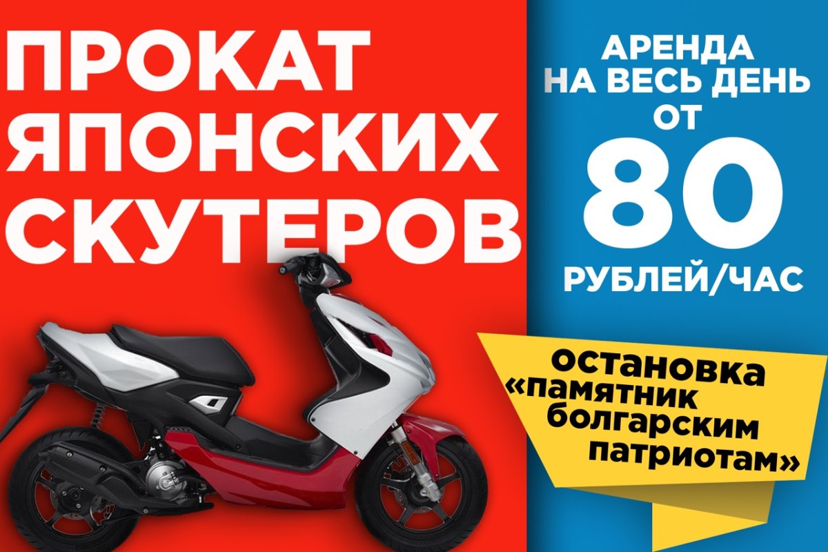 Реклама скутера