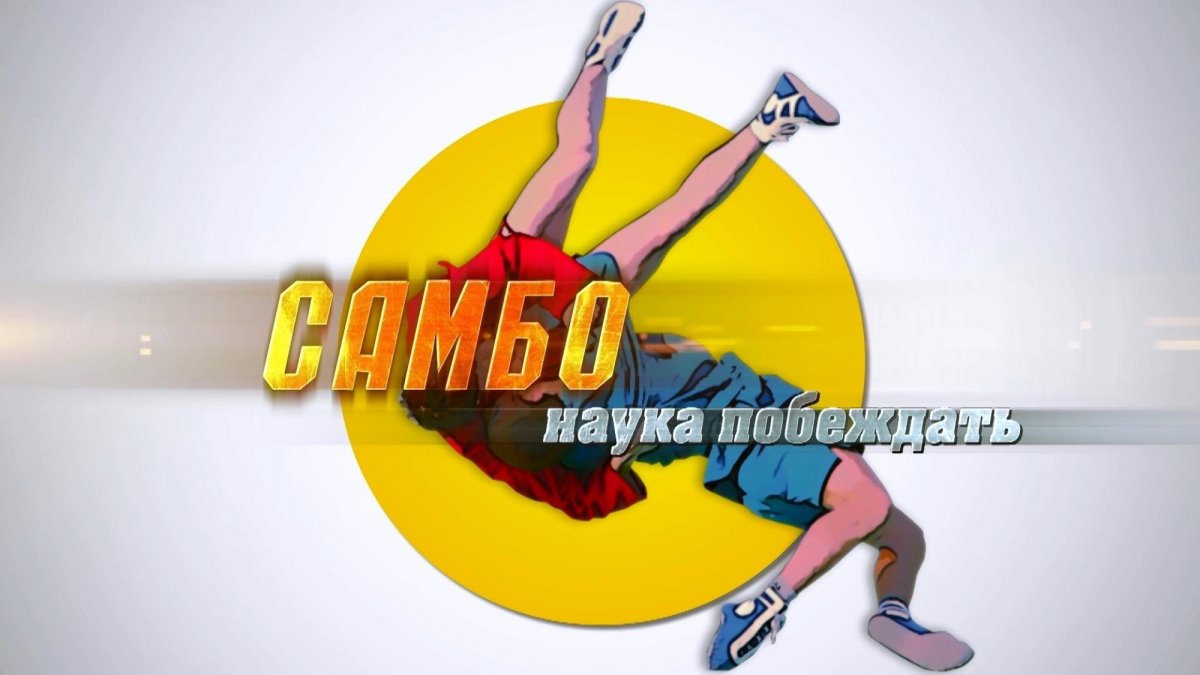 Самбо наука побеждать