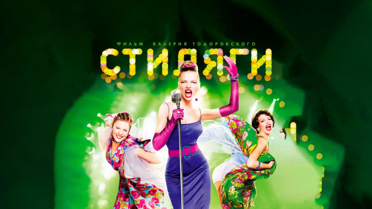 Вилкова Стиляги