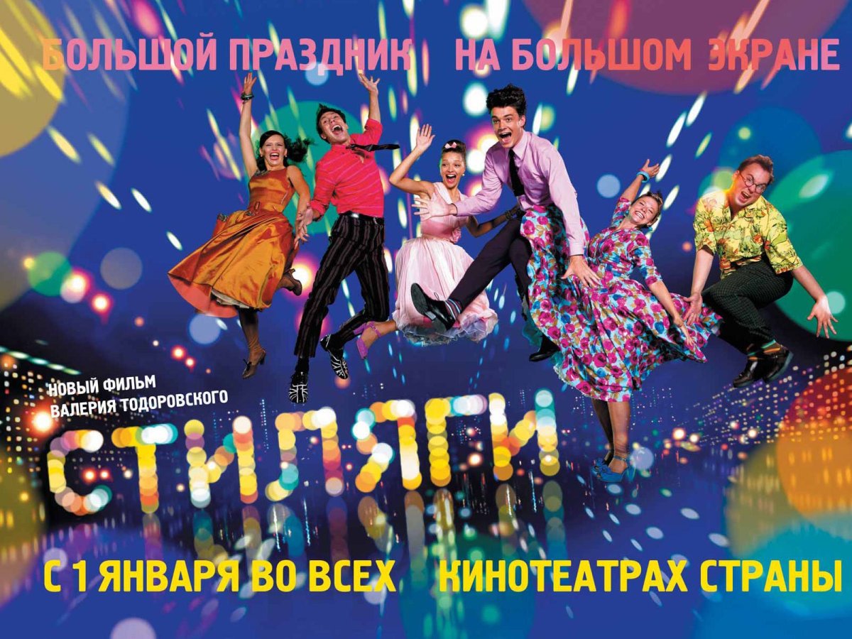 «Стиляги» Валерия Тодоровского