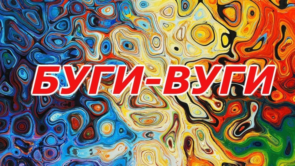 Буги вуги надпись