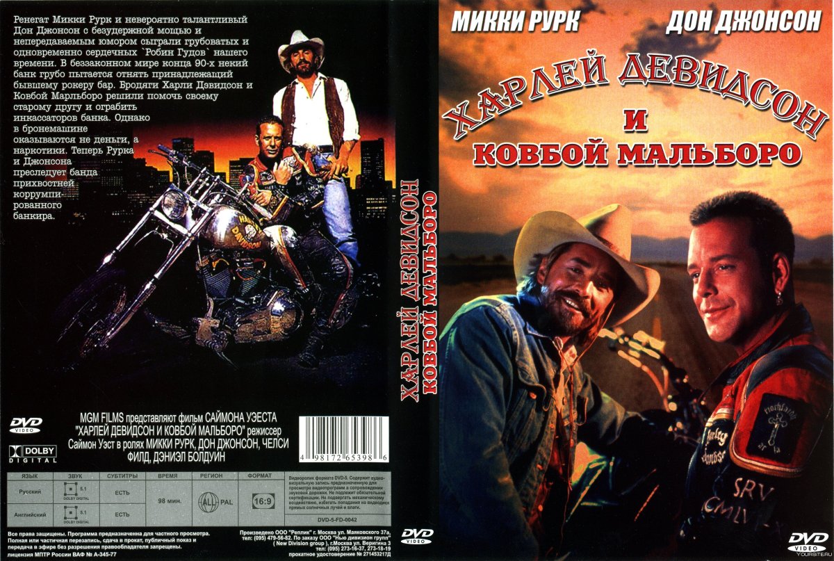 Харлей Дэвидсон и ковбой Мальборо (1991) обложка