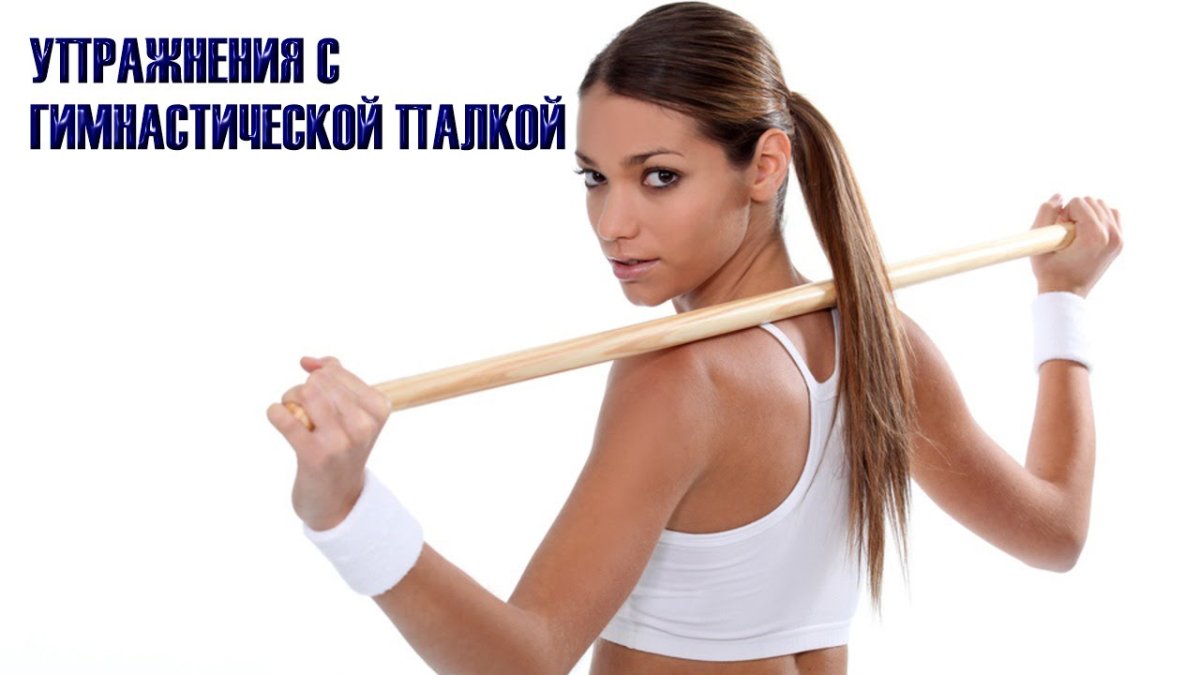 Упражнения с гимнастической палкой