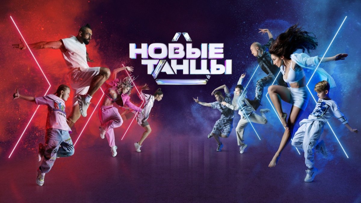 Танцы на ТНТ