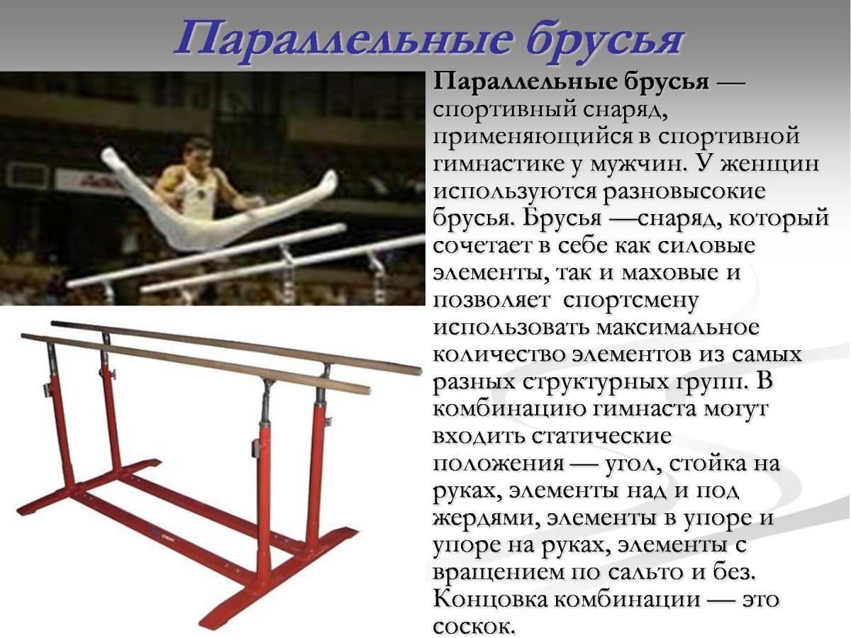 Параллельные брусья брусья спортивная гимнастика
