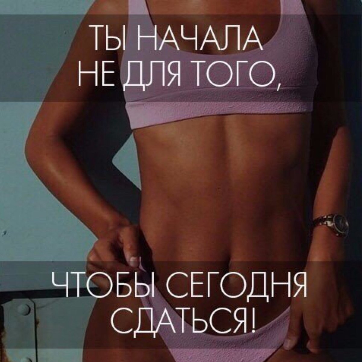Мотивация для похудения