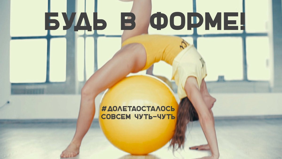 Фитнес будь в форме