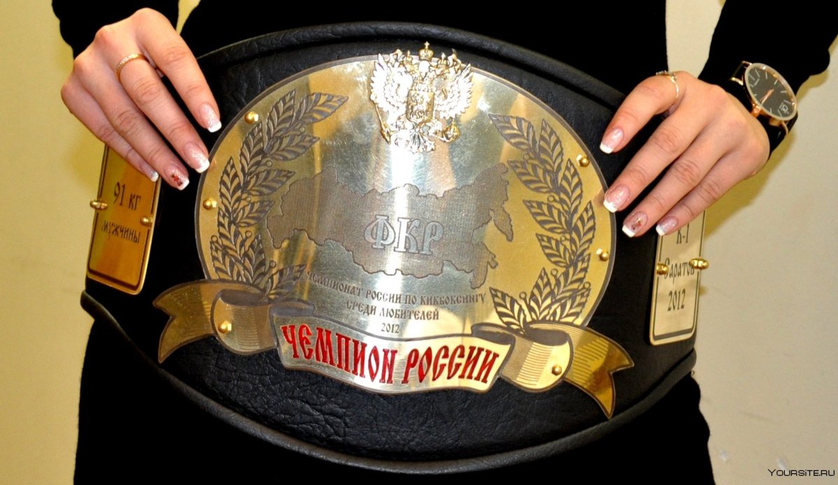 Пояс чемпиона КИК бокс к1