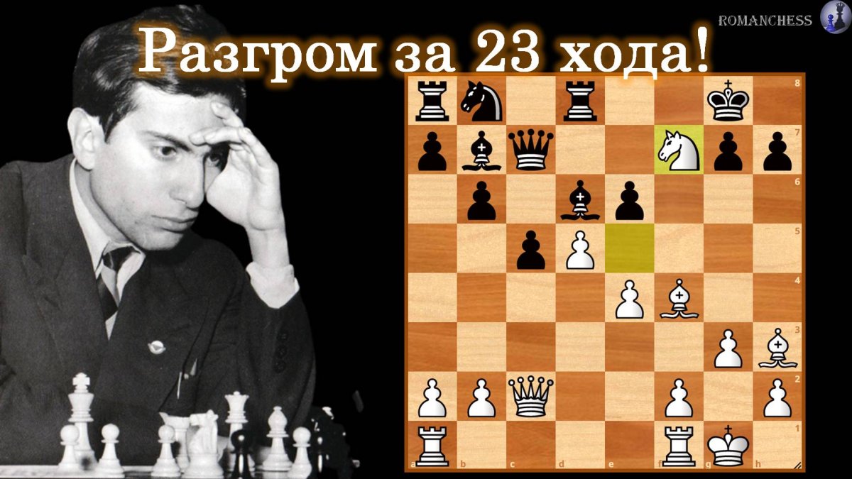 Партия разгром шахматиста