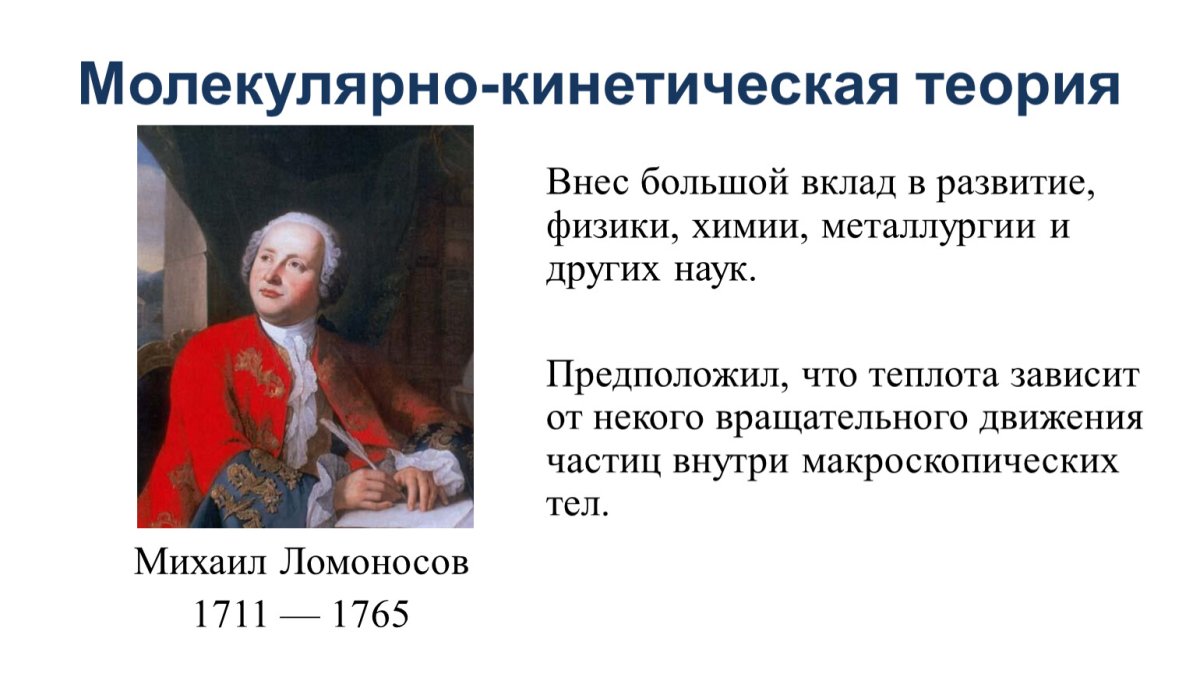 Михаил Ломоносов теория тепла