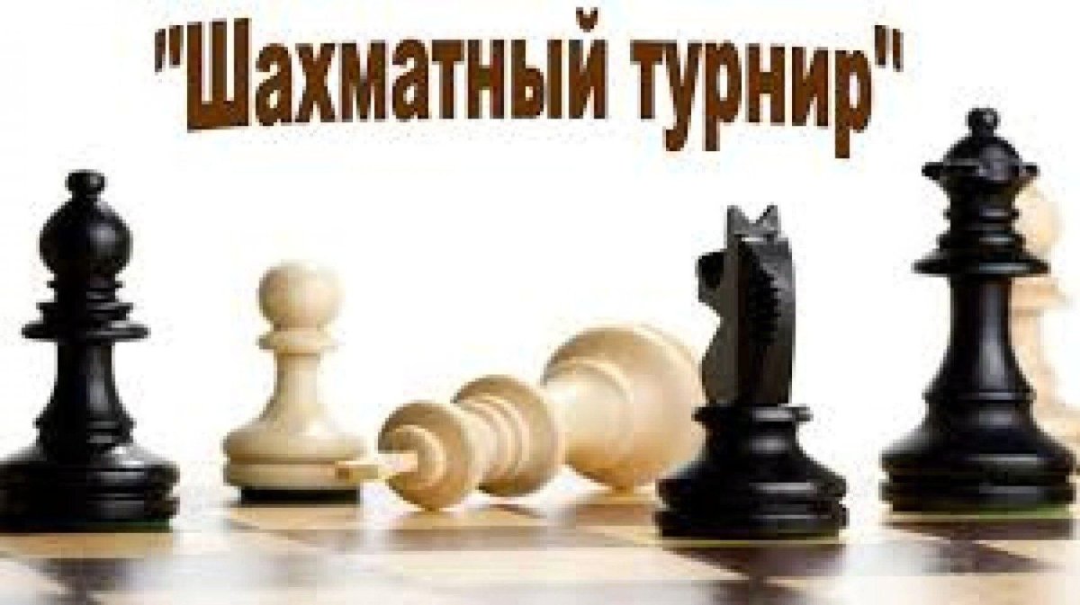 Турнир по шахматам надпись