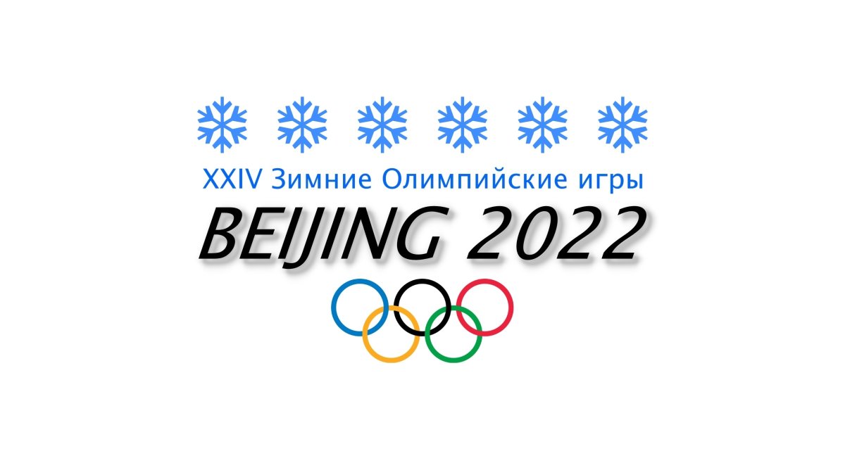 Зимние Олимпийские игры в Пекине 2022 символ