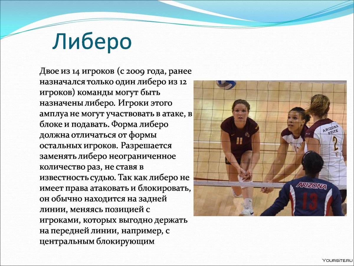 Либеро в волейболе позиция