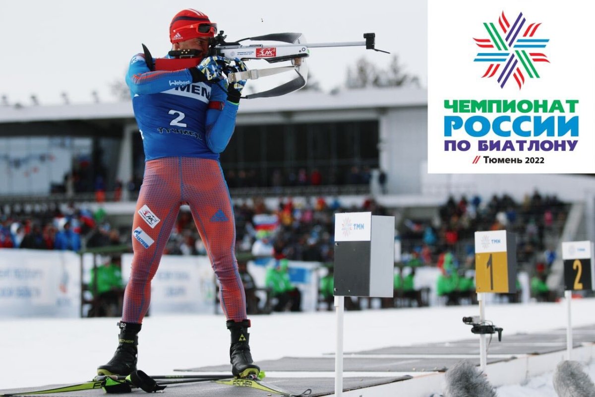 Биатлон Тюмень 2022 Чемпионат России