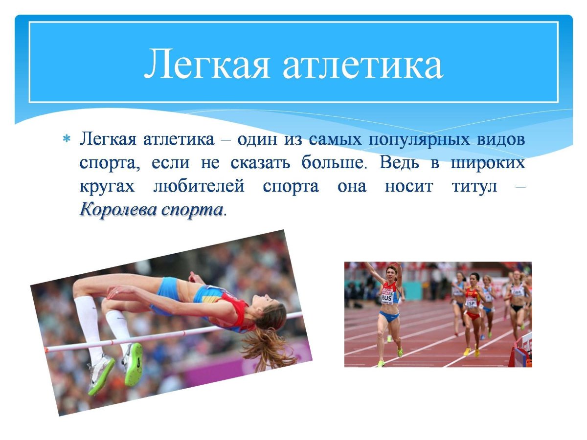 Легкая атлетика