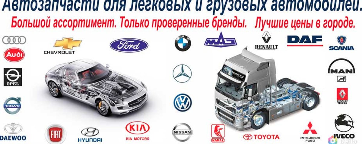 Автозапчасти для грузовых и легковых автомобилей