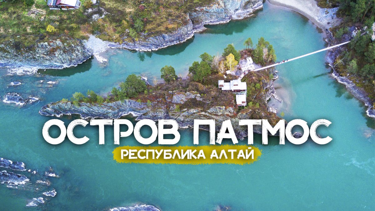 НТВ поедем поедим Алтай остров Патмос