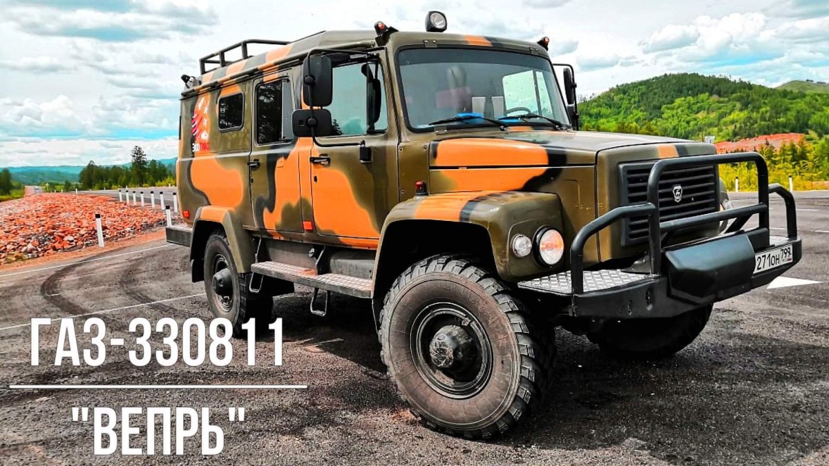 ГАЗ 330811 Вепрь