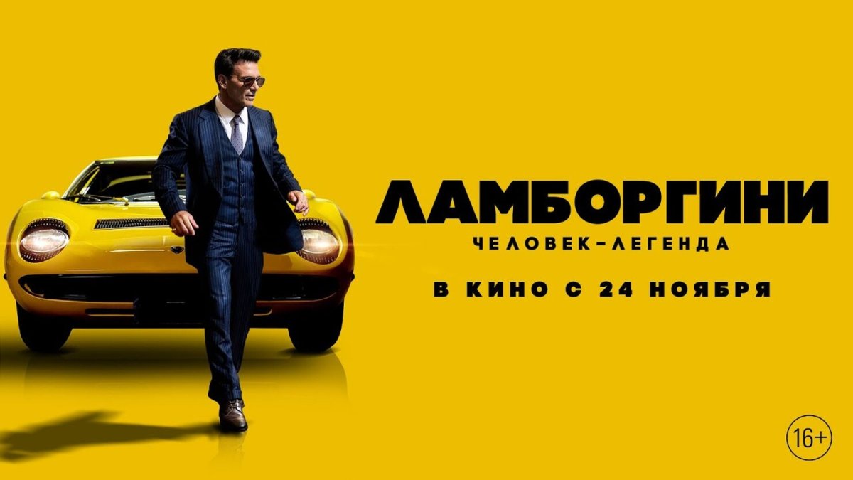 Ламборгини человек Легенда фильм