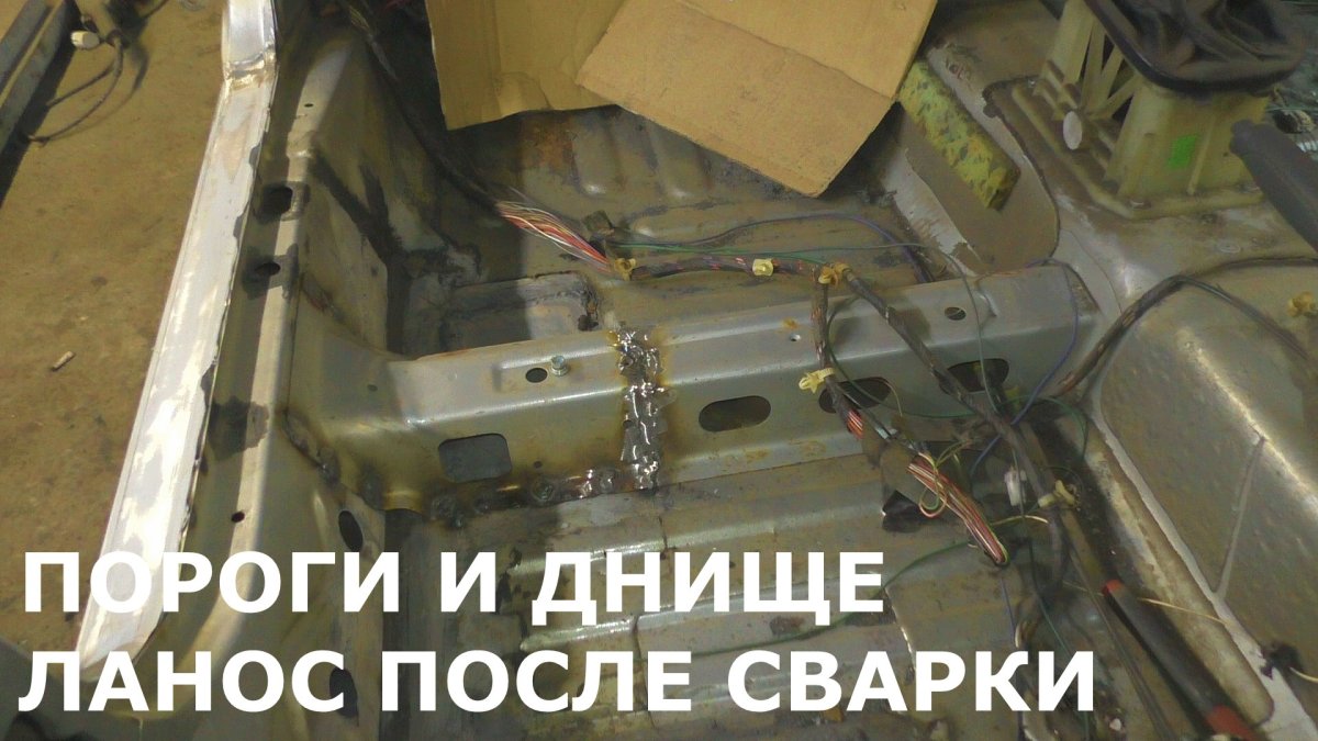 Сварка днища Шевроле Ланос