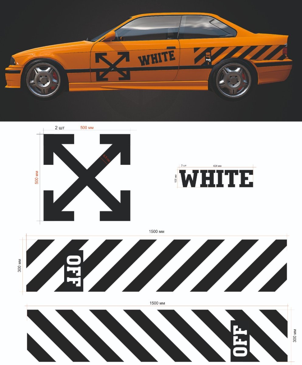 Авто в стиле off White