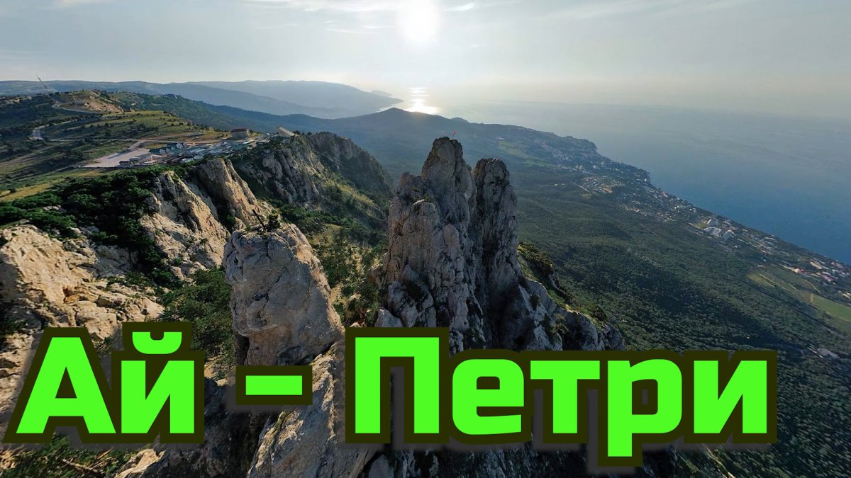 Ай Петри Дзержинск