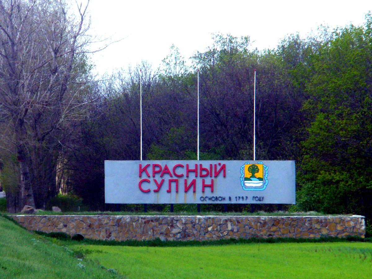Красный Сулин Ростовская область