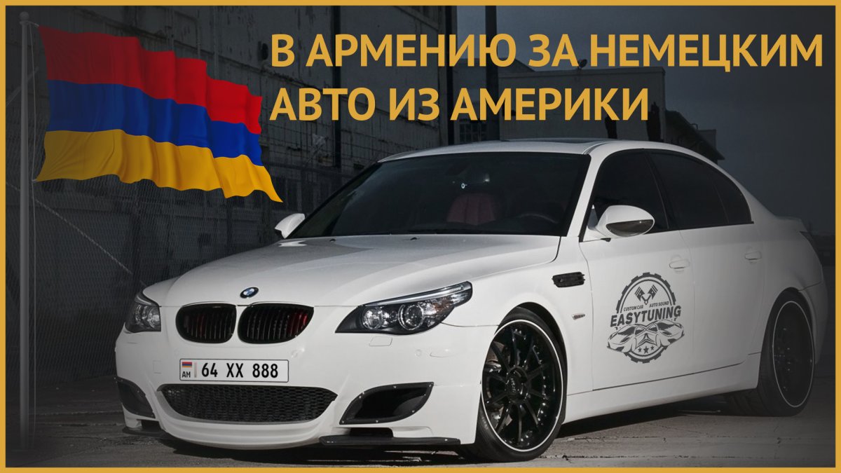 БМВ Армения