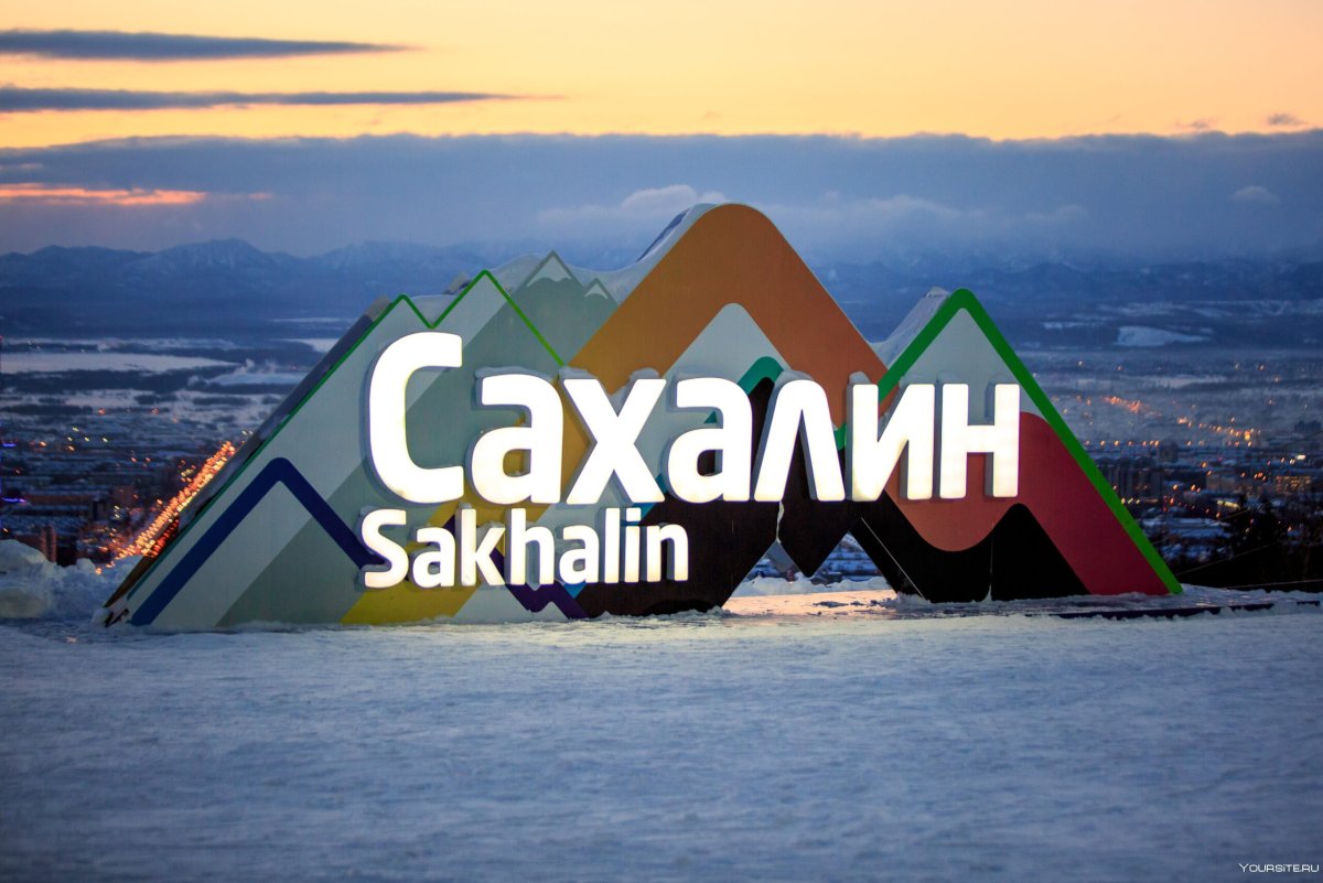 Надпись Сахалин горный воздух