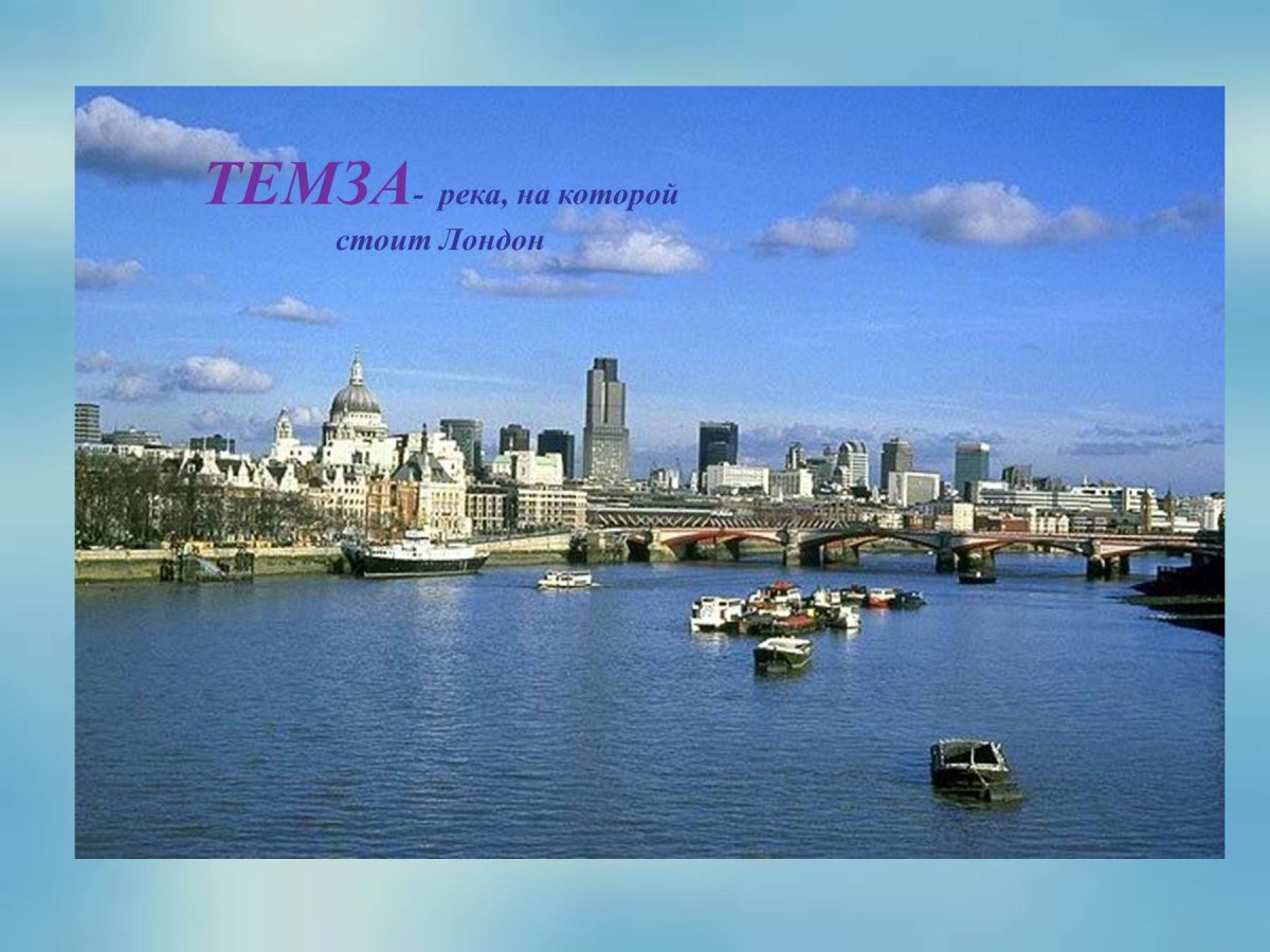 Лондон река Темза проект