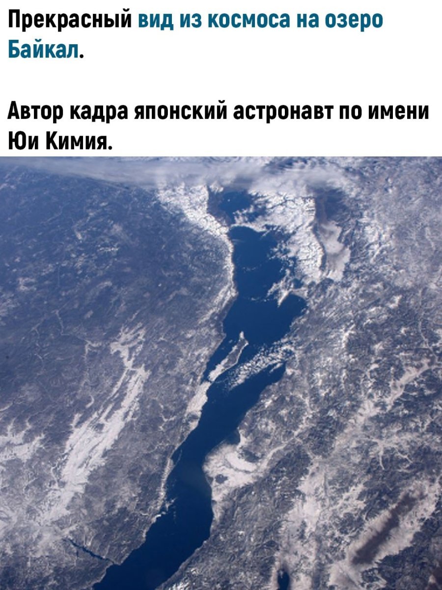 Озеро Байкал с космоса