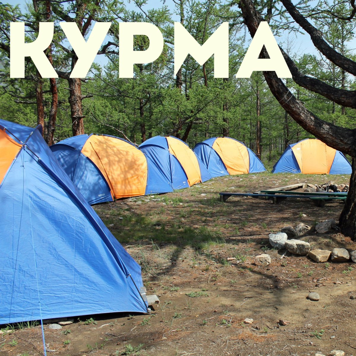 Курма Байкал палаточный лагерь