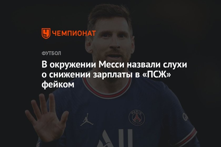 Зарплата Месси в ПСЖ